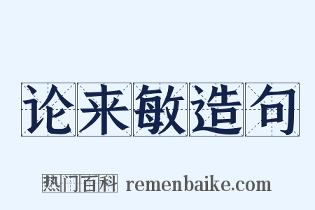 论来敏造句是什么意思的图片